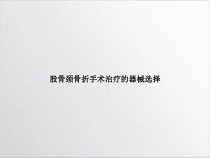 股骨颈骨折手术治疗的器械选择讲课课件
