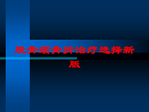 股骨颈骨折治疗选择新版培训课件