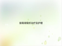 股骨颈骨折治疗及护理精选课件