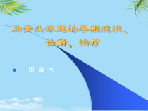 股骨头坏死的早期症状诊断治疗课件