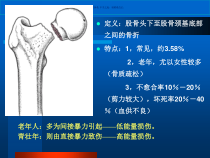 股骨颈骨折医学讲座课件