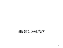 股骨头坏死治疗课件