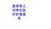 股骨转之间骨折医疗护理查房培训课件