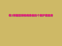骨2脊髓型颈椎病患者的个案护理查房课件