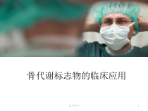 骨标志物-骨代谢标志物的临床应用医疗研究课件