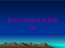 骨创伤治疗仪专题宣讲培训课件