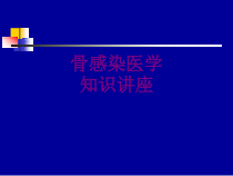 骨感染医学知识讲座优质课件