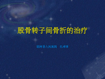 股骨转子间骨折的治疗课件_2
