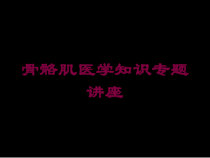 骨骼肌医学知识专题讲座培训课件