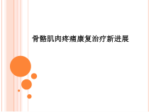 骨骼肌肉疼痛康复治疗新进展课件