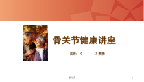 骨关节病讲座医疗研究课件