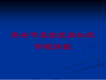 骨关节系统医学知识专题讲座培训课件
