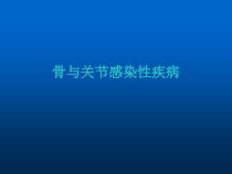 骨关节感染医学课件