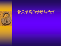 骨关节病的诊断与治疗课件