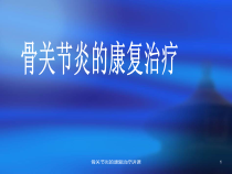 骨关节炎的康复治疗讲课课件