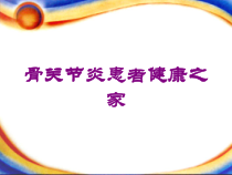 骨关节炎患者健康之家培训课件