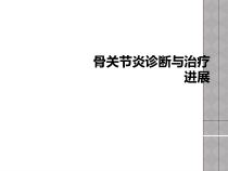 骨关节炎诊断与治疗进展课件