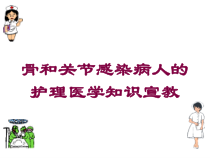骨和关节感染病人的护理医学知识宣教培训课件