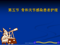 骨和关节感染患者护理课件