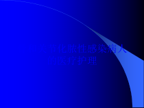 骨和关节化脓性感染病人的医疗护理培训课件