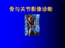 骨关节影像诊断医学课件