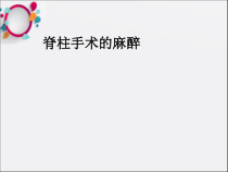 脊柱手术的麻醉课件