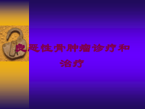 良恶性骨肿瘤诊疗和治疗培训课件