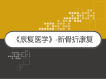 康复医学教学-新骨折康复-课件