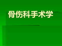 临床医学第一章骨科手术基本知识课件