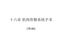 医学第十六章肌肉骨骼系统手术课件