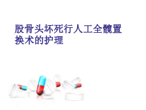 医学股骨头坏死全髋置换术后护理教学课件
