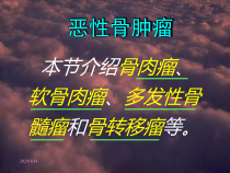 医学骨骼肿瘤恶性教学课件