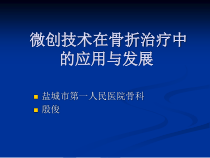 临床医学微创技术在骨折治疗中的应用课件