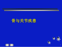 医学骨关节教学课件