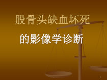 医学股骨头坏死医学课件