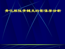 医学课件化脓性骨髓炎的影像学诊断