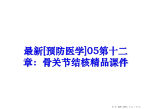 预防医学05第十二章骨关节结核课件