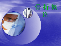 医学骨-折-概-论教学课件