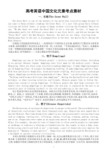高中英语高考复习传统文化考点素材（中国文化元素）
