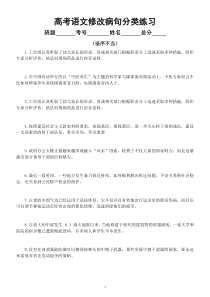 高中语文高考复习修改病句分类练习（语序不当）（附参考答案）