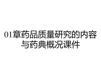 01章药品质量研究的内容与药典概况课件