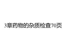 3章药物的杂质检查70页课件
