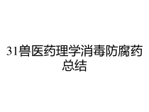 31兽医药理学消毒防腐药总结课件