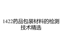 1422药品包装材料的检测技术精选课件