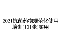 2021抗菌药物规范化使用培训101张实用课件