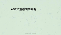 ADR药品不良反应严重报表的判断课件