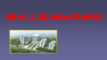 cfx新生儿用药禁忌课件