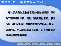chap5巴比妥类药物分析-课件