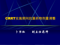 crrt实施期间抗菌药物剂量调整课件
