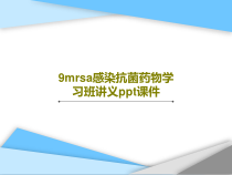 9mrsa感染抗菌药物学习班讲义课件共80页